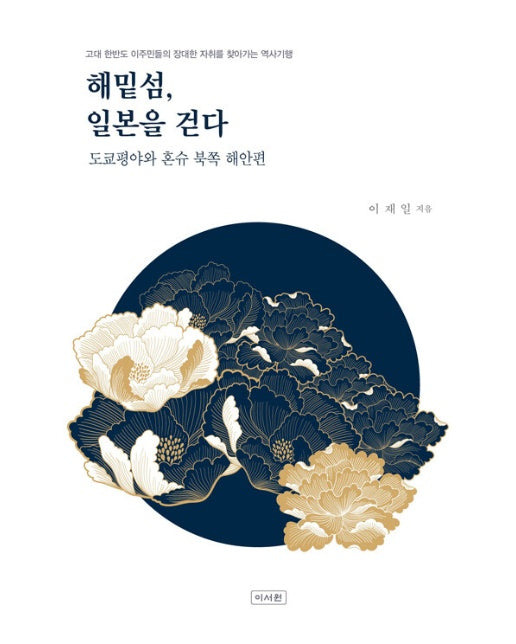 해밑섬, 일본을 걷다 : 도쿄평야와 혼슈 북쪽 해안편