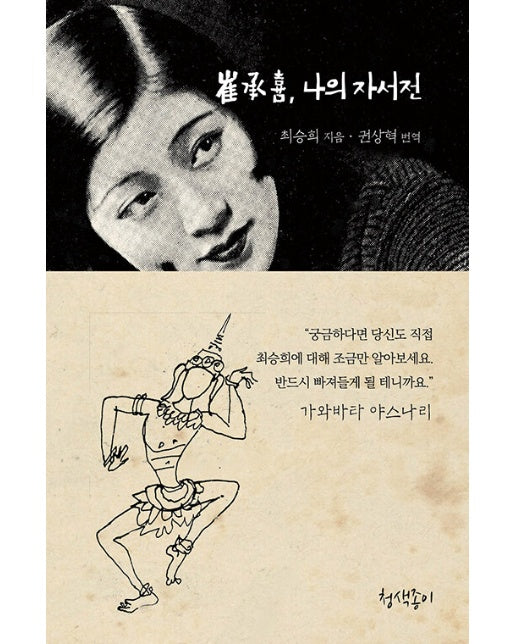 최승희, 나의 자서전 - 한국의 아름다운 문장 3 (양장)