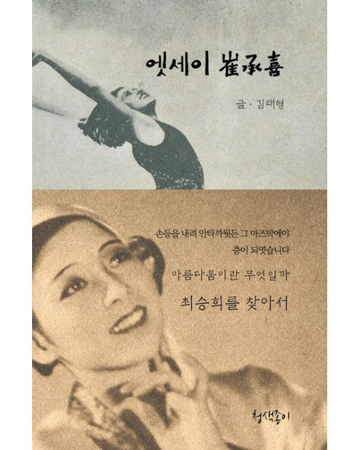 엣세이 최승희 (양장본 Hardcover)