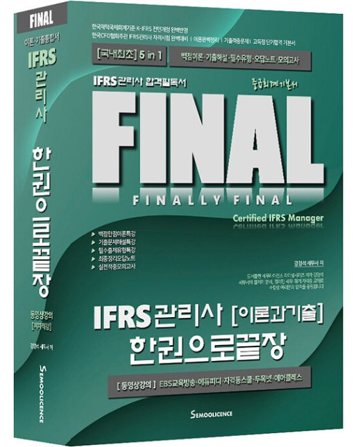 FINAL IFRS 관리사 이론과 기출 한권으로 끝장 : IFRS관리사 중급회계 기본서