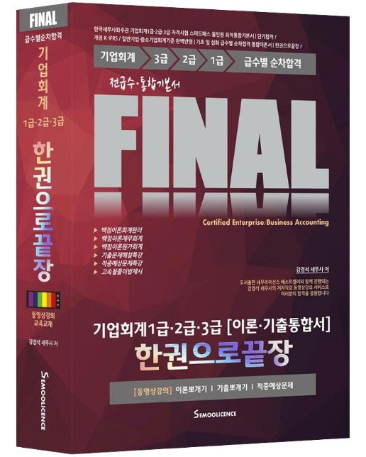 FINAL 기업회계 1급.2급.3급 [이론.기출통합서] 한권으로 끝장