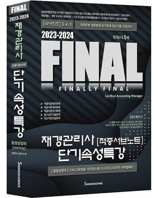 2023-2024 FINAL 재경관리사 [적중서브노트] 단기속성특강 (제7판)