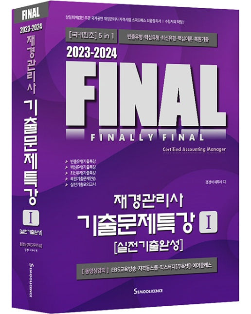 2023-2024 FINAL재경관리사 기출문제특강 1 : 실전기출완성