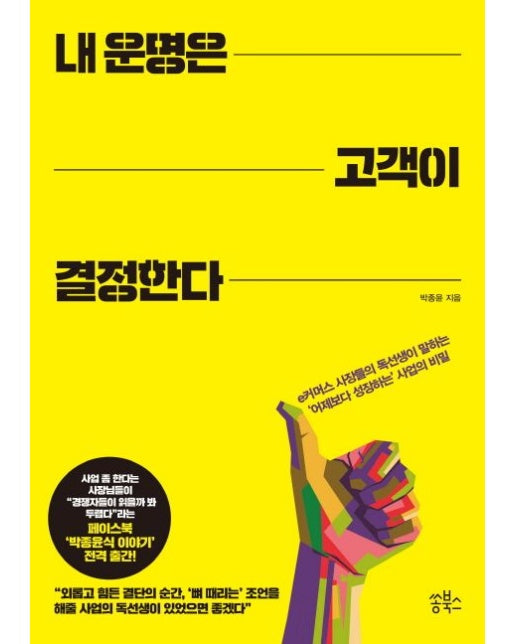 내 운명은 고객이 결정한다 (e커머스 사장들의 독선생이 말하는 '어제보다 성장하는' 사업의 비밀)