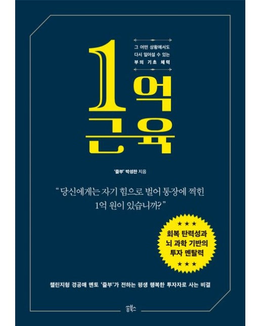1억 근육 (그 어떤 상황에서도 다시 일어설 수 있는 부의 기초 체력, 일 억)