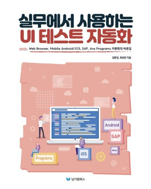 실무에서 사용하는 UI 테스트 자동화 (Web Browser, Mobile Android/iOS, SAP, Any Programs 자동화의 바른길)