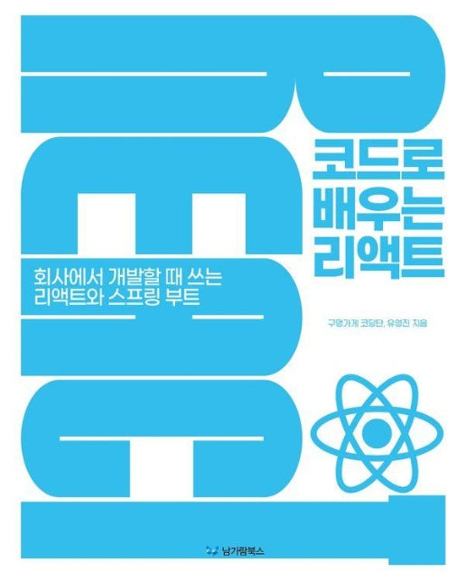 코드로 배우는 리액트 : 회사에서 개발할 때 쓰는 리액트와 스프링 부트