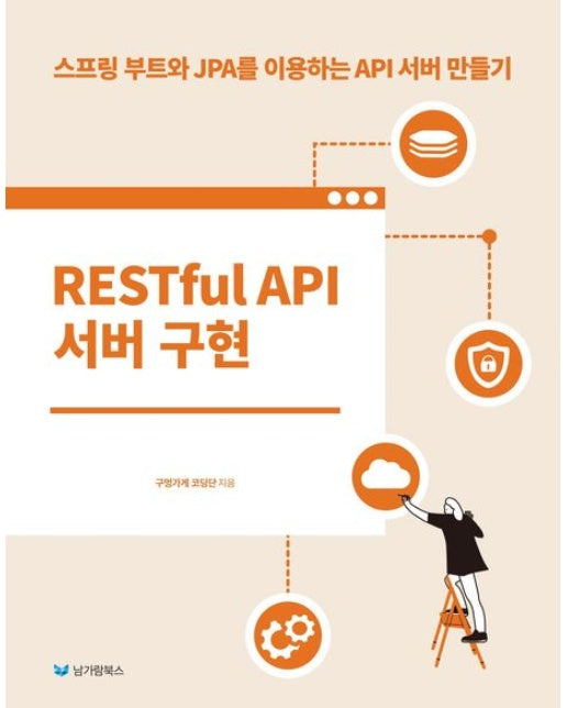 RESTful API 서버 구현 (스프링 부트와 JPA를 이용하는 API 서버 만들기)