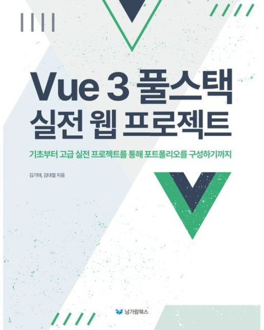 Vue 3 풀스택 실전 웹 프로젝트 (기초부터 고급 실전 프로젝트를 통해 포트폴리오를 구성하기까지)