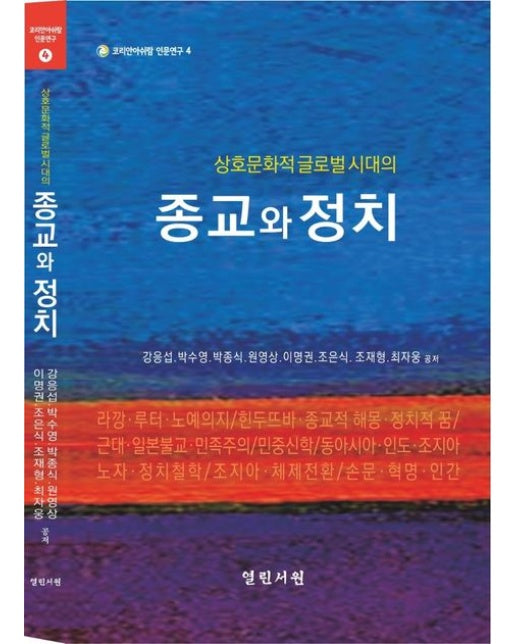 상호문화적 글로벌시대의 종교와 정치