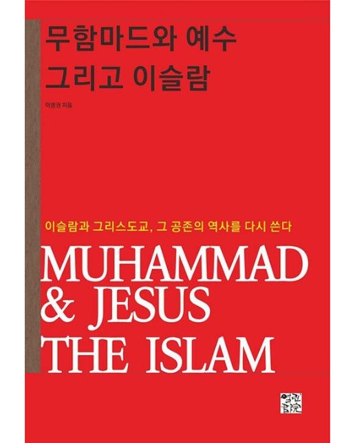 무함마드와 예수 그리고 이슬람