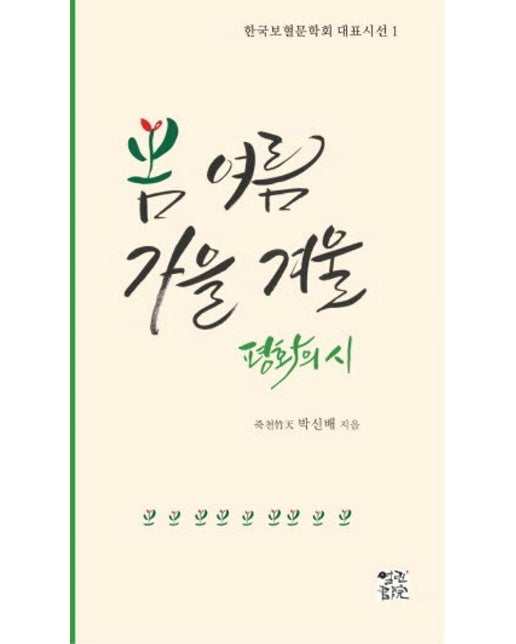 봄·여름·가을·겨울 평화의 시 - 한국보협문학회 대표시선 1