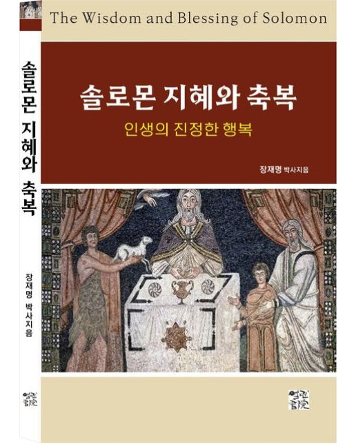 솔로몬 지혜와 축복 (인생의 진정한 행복)