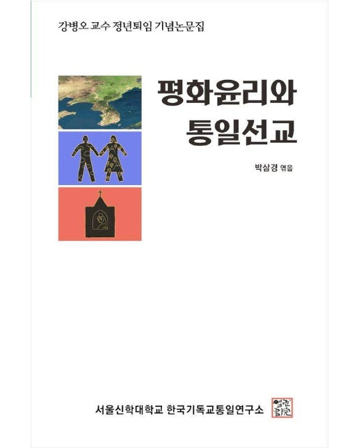 평화윤리와 통일선교 : 강병오 교수 정년퇴임 기념논문집