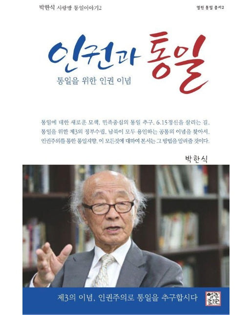 인권과 통일 : 박한식 사랑방 통일 이야기 2 - 열린 통일 총서 2