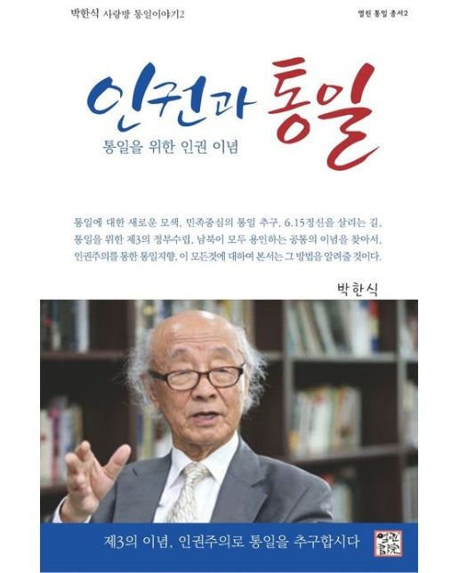 인권과 통일 (박한식 사랑방 통일이야기 2)