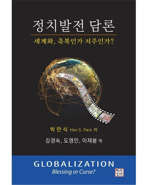 정치발전 담론 : 세계화, 축복인가 저주인가?