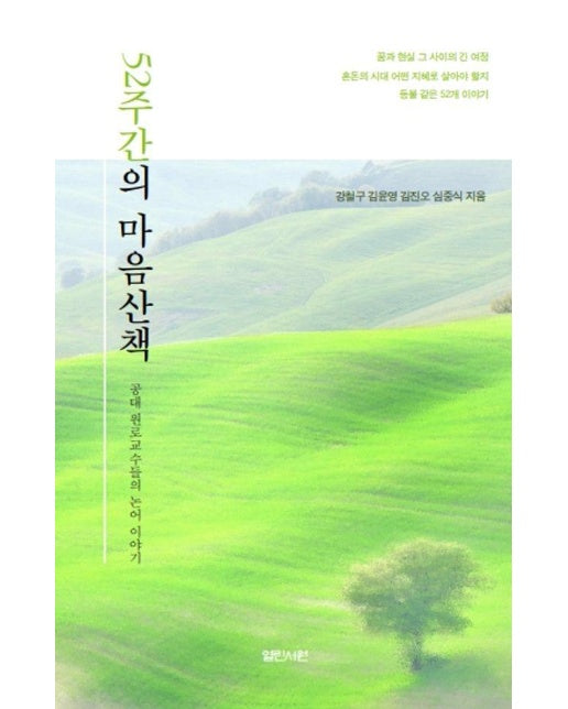 52주간의 마음산책 : 공대 원로 교수들의 논어 이야기