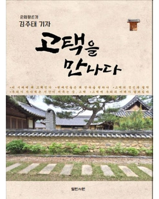 문화평론가 김주태 기자 고택을 만나다