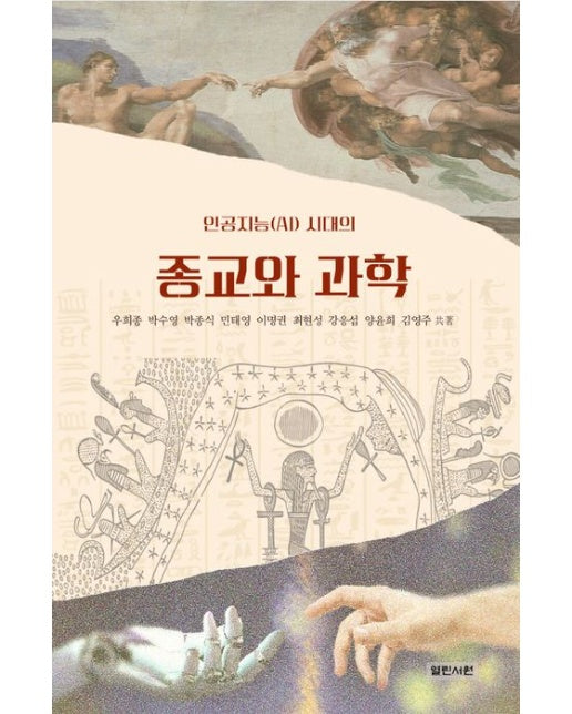 인공지능(AI) 시대의 종교와 과학