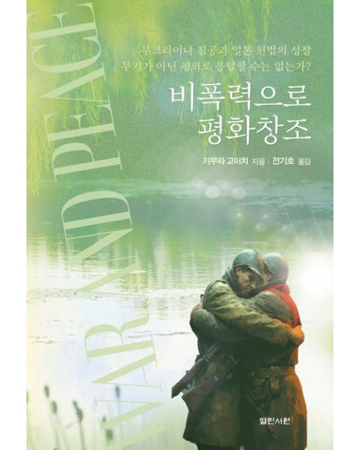 비폭력으로 평화 창조