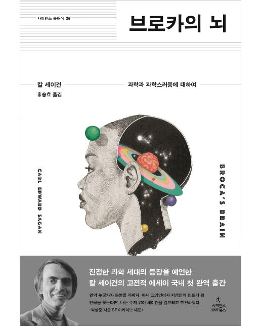 브로카의 뇌 : 과학과 과학스러움에 대하여 - 사이언스 클래식 36 (양장)