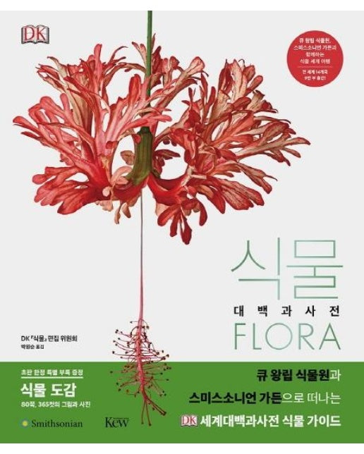 식물 대백과사전 FLORA