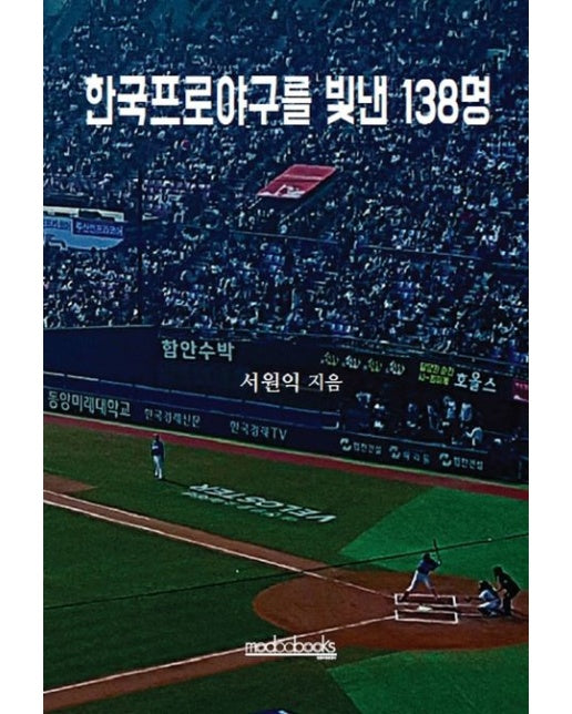 한국프로야구를 빛낸 138명