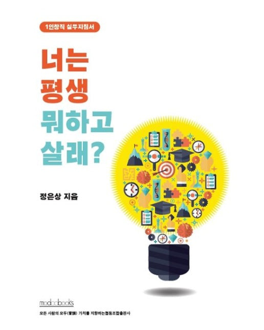 너는 평생 뭐하고 살래? (1인 창직 실무지침서 | 양장본 Hardcover)