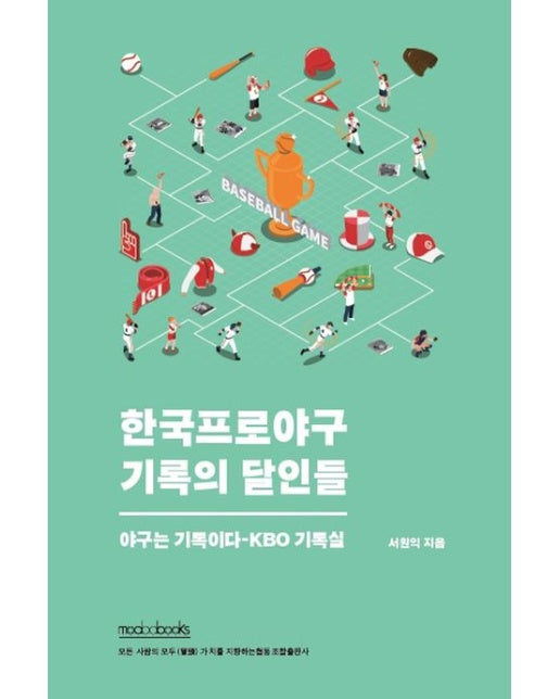 한국프로야구 기록의 달인들 (야구는 기록이다 KBO 기록실)