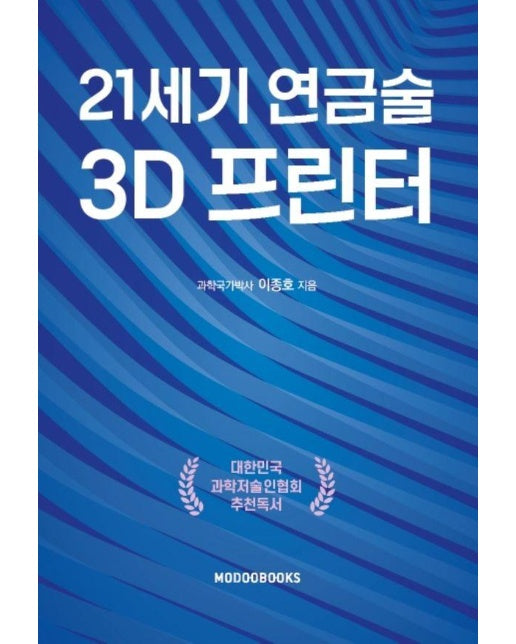 21세기 연금술 3D 프린터