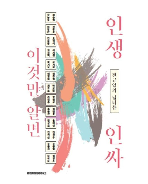 이것만 알면 인생 인싸 : 전규열의 딥터뷰