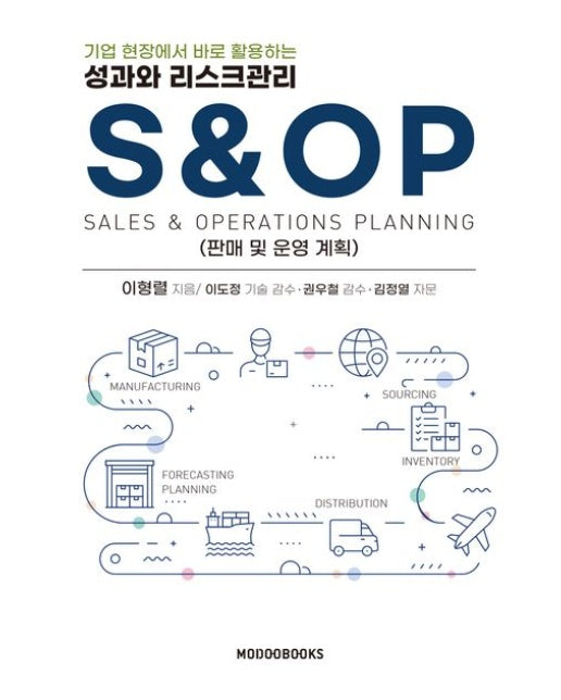 성과와 리스크관리 S&OP (판매 및 운영 계획)