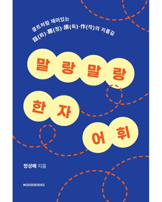 말랑말랑 한자 어휘 : 콩트처럼 재미있는？話(화)聽(청)讀(독)作(작)의 지름길