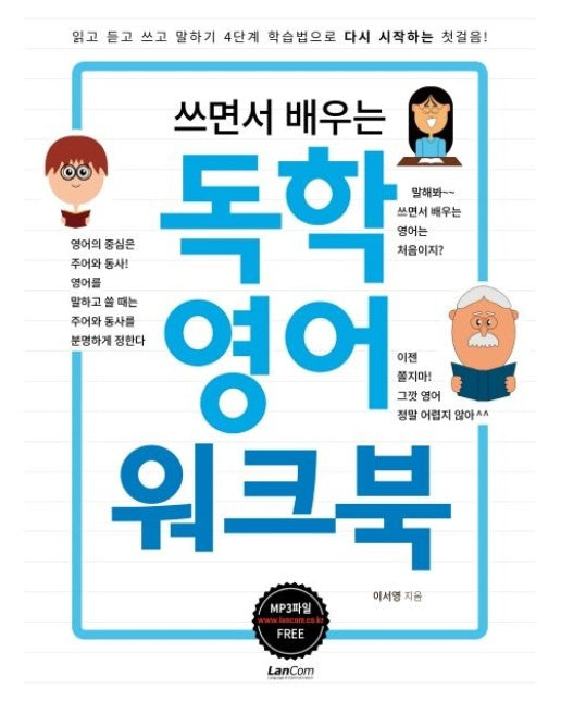 쓰면서 배우는 독학영어 워크북
