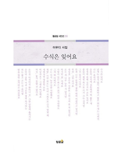 수식은 잊어요 - 황금알 시인선 210