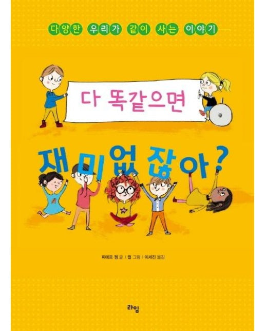 다 똑같으면 재미없잖아? - 라임 주니어 스쿨 13 (양장)