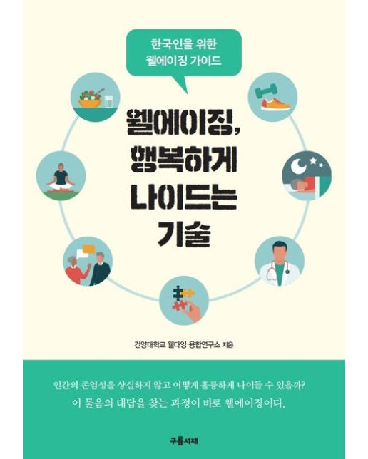 웰에이징, 행복하게 나이드는 기술