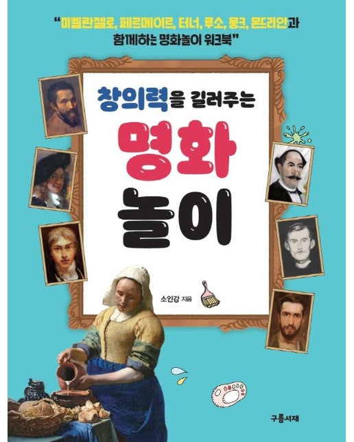 창의력을 길러주는 명화놀이