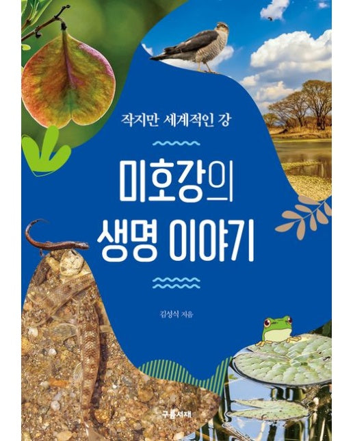 미호강의 생명 이야기 (작지만 세계적인 강)