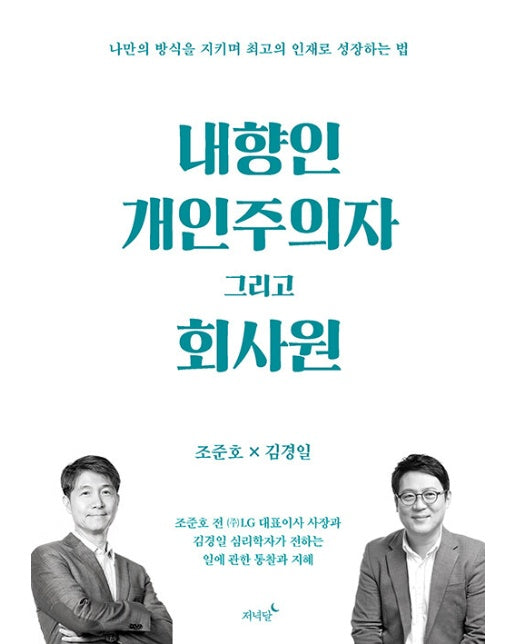 내향인 개인주의자 그리고 회사원 : 나만의 방식을 지키며 최고의 인재로 성장하는 법