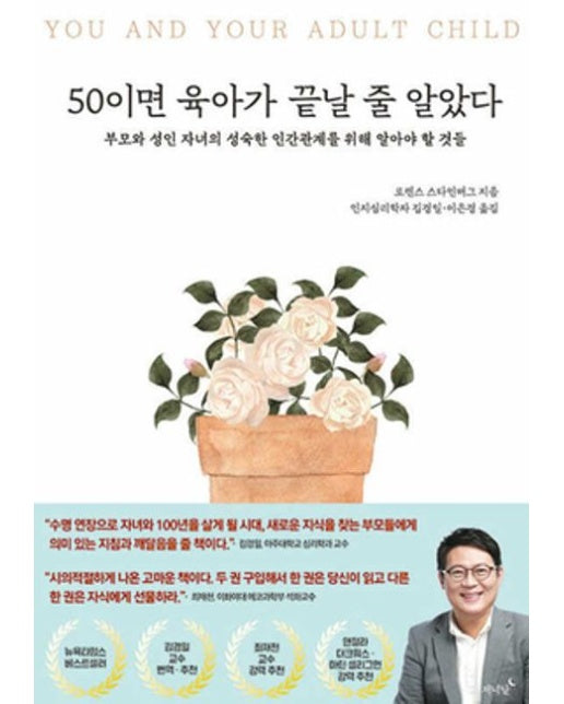 50이면 육아가 끝날 줄 알았다 (부모와 성인 자녀의 성숙한 인간관계를 위해 알아야 할 것들)