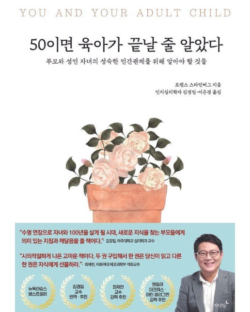 50이면 육아가 끝날 줄 알았다 : 부모와 성인 자녀의 성숙한 인간관계를 위해 알아야 할 것들