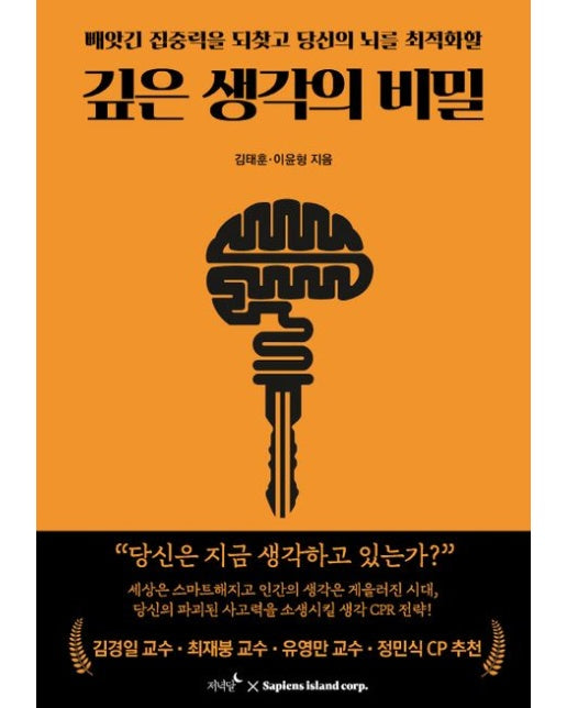 깊은 생각의 비밀 (빼앗긴 집중력을 되찾고 당신의 뇌를 최적화할)