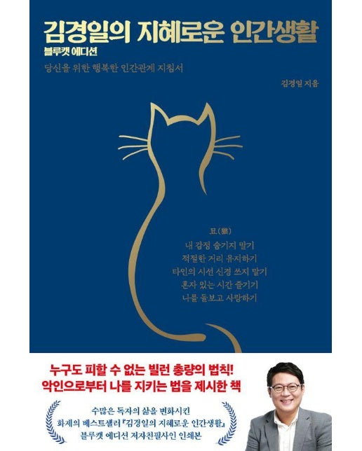 김경일의 지혜로운 인간생활 : 신을 위한 행복한 인간관계 지침서 (블루캣 에디션, 양장)
