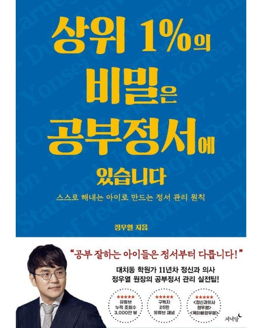 상위 1%의 비밀은 공부정서에 있습니다 : 스스로 해내는 아이로 만드는 정서 관리 원칙