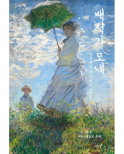 백석과 모네 : 열두 개의 달 시화집 스페셜 - 열두 개의 달 시화집 (양장)