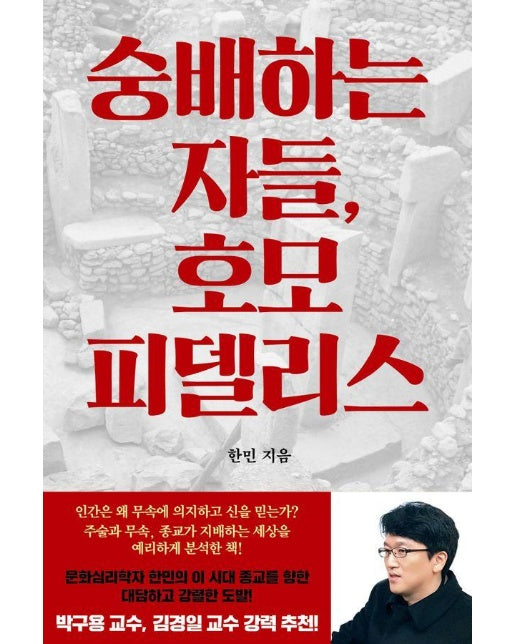 숭배하는 자들, 호모 피델리스 