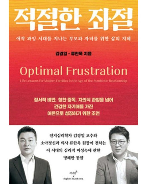 적절한 좌절 (애착 과잉 시대를 지나는 부모와 자녀를 위한 삶의 지혜)