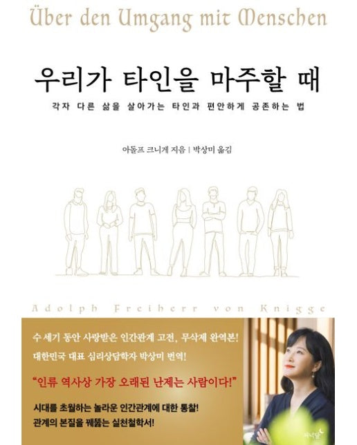 우리가 타인을 마주할 때 (각자 다른 삶을 살아가는 타인과 편안하게 공존하는 법 | 반양장)